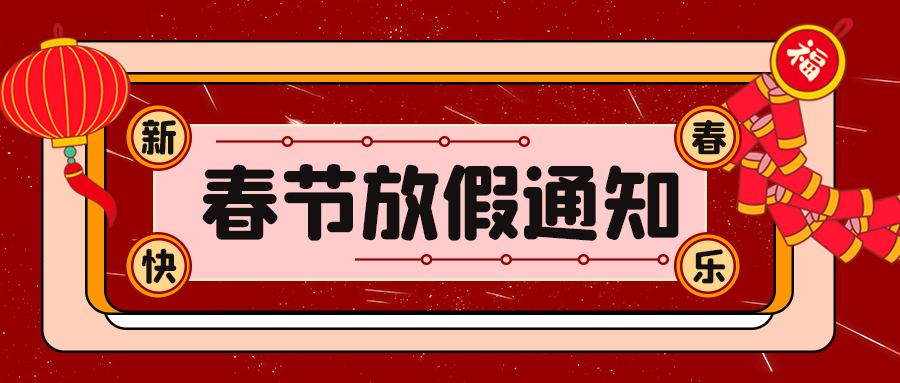 2022馳安科技春節(jié)放假通知