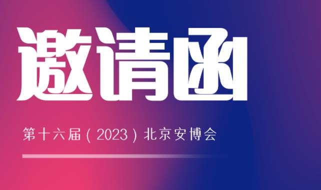 展會邀請 | 馳安與您相約2023北京安博會！